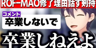 【にじさんじ】剣持、ろふまお脱退理由についての話＆卒業を心配する視聴者にツッコむ