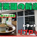やじきたの食べたい放題！