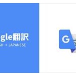 Google翻訳が国別の「訛り・アクセント」に対応ｗｗｗ