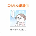 【インスタ漫画】第４７５話。こもちん劇場①