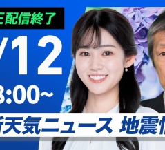 【ライブ】最新天気ニュース・地震情報 2026年5月12日(火)／広く日差しが届く　九州や沖縄は傘の出番あり〈ウェザーニュースLiVE