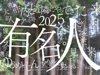 2025年に大和市内にやってきた有名人の一覧【やまとぴまとめ】