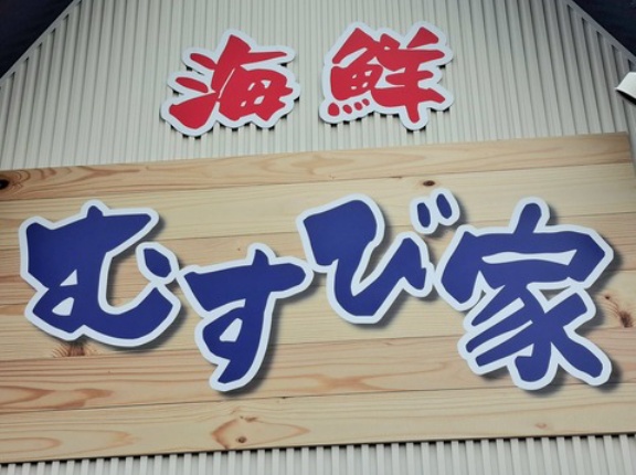 海鮮むすび家　香川県丸亀市