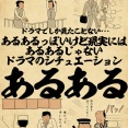 あるあるっぽいけど現実にはあるあるじゃないドラマのシチュエーションあるあるでござる