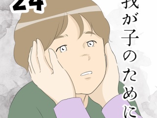 我が子のために…２４
