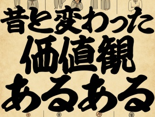 昔と変わった価値観あるあるでござる