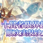 【グラブル】十賢者の限界超越が順次実装決定！第一弾はマリア・テレサとカイム / 召喚石サブ効果の大事なもの化や新イベ予定も