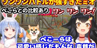 【ホロライブ】ミオしゃ、ワンワンバトルで圧倒的な強者っぷりを見せつける
