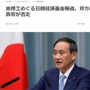 日韓両政府、徴用工めぐる日韓経済基金報道を否定！共同通信のフェイクニュースか