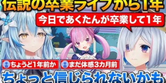 【ホロライブ】あくたんの卒業から1年が経ち時の流れを感じる2人+最近の新人ちゃんたちはすごい話