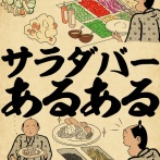 サラダバーあるあるでござる