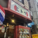 ランチハウス ミトヤ＠池袋：探究心という言葉がどこかへスッ飛んでしまうほどの好みという事か