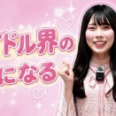 【NMB48】龍本弥生がYouTubeチャンネルを開設！