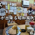 昼飲みが出来る昭和な雰囲気がある大衆酒場　大阪 千林 居酒屋 春倉