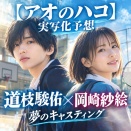 アオのハコ 実写化予想｜針生健吾役に道枝駿佑！大喜との試合を考察