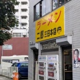 ラーメン二郎 三田本店＠三田