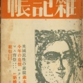 新宿歴史博物館「松本竣介と『雜記帳』―下落合の「綜合工房」―」／文京区立森鴎外記念館　特別展「観潮楼歌会―鴎外の歌壇観測」。
