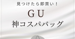 【出会えたらラッキー！】使いやすさ抜群、大人にも似合うGUの神コスパバッグ