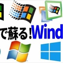 Windows-95 30歳