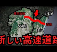  北関東最北にて急浮上！ 新しい高速道路の計画