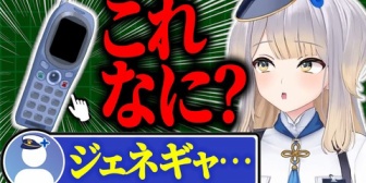 【にじさんじ】栞葉、PHSがわからずリスナーを動揺させる