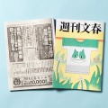 【突破口を開く文春にGJ】週刊誌は信頼性が低い？