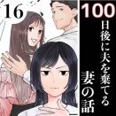 #16 100日後に夫を棄てる妻の話