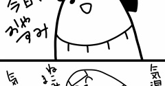 ダンナ誕生日のためおやすみ