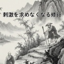 刺激を求めなくなる修行