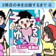 ２冊目の本を出版するまで④