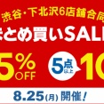 8/25(月) 渋谷・下北沢6店舗合同 中古品まとめ買いセール
