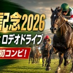 競馬予想＠競馬情報まとめ