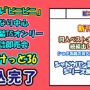 ふたけっと36　サークル参加申し込み