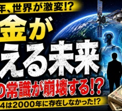 【衝撃】「2036年、お金はほぼ意味なくなる」←これマジ？ｗｗｗｗｗ