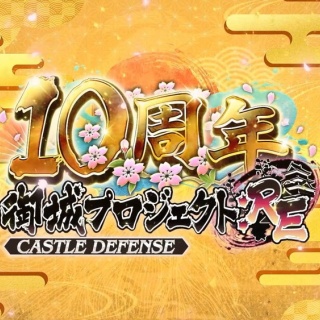 10周年配布チケットのあれこれ【城プロ:RE】