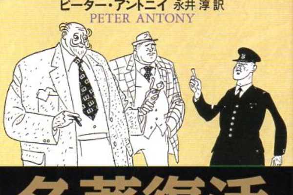 備忘の都 海外ミステリ