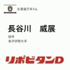 日ハム、ドラフト6位で左サイドハンドの金沢学院大・長谷川威展を指名！