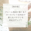 【保存版】クレーム電話に強くなる！ロールプレイ活用法で新人もベテランも対応力アップ！