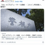 人気ガールズグループ「XG」のプロデューサSIMONこと酒井じゅんほ容疑者（39）ら4人 コカイン所持で現行犯逮捕