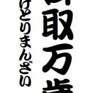 「掛取万歳」という噺について