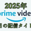 【アマプラ】Prime Video 2025年 8月に配信されるタイトル一覧