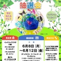 ☆トゥンクトゥンク抽選会開催いたします☆