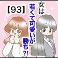 女は若くて可愛いが勝ち⁈【93】