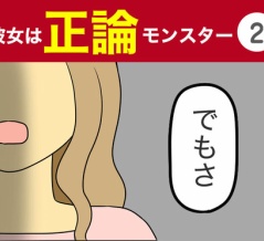 【2】彼女は正論モンスター