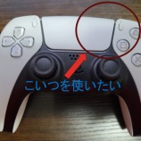 『PS5用パッドコントローラーDualSenseで右タッチパッドボタンへ割り当てする方法』の画像