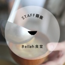 Relish食堂　スタッフ募集