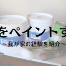 *【好きを形にするDIY】初めて壁をペイントしたときの話*
