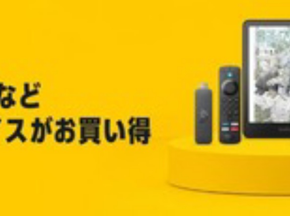 Amazonデバイスのサマーセールが今日終了