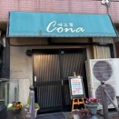 掲載許可貰いました、「八幡東区　味工房CONA編」