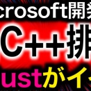 Microsoft開発者がCC++を2030年までに全廃目標、AIで月100万行を書き換える指針の全貌